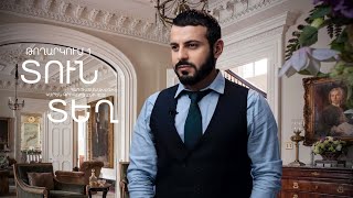 Տուն-Տեղ 5, Թողարկում 1 / Tun-Tegh