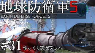 【ゆっくり実況】THE 饅頭防衛軍 Pt31【地球防衛軍5】