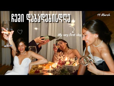 ჩემი დაბადებისდღე