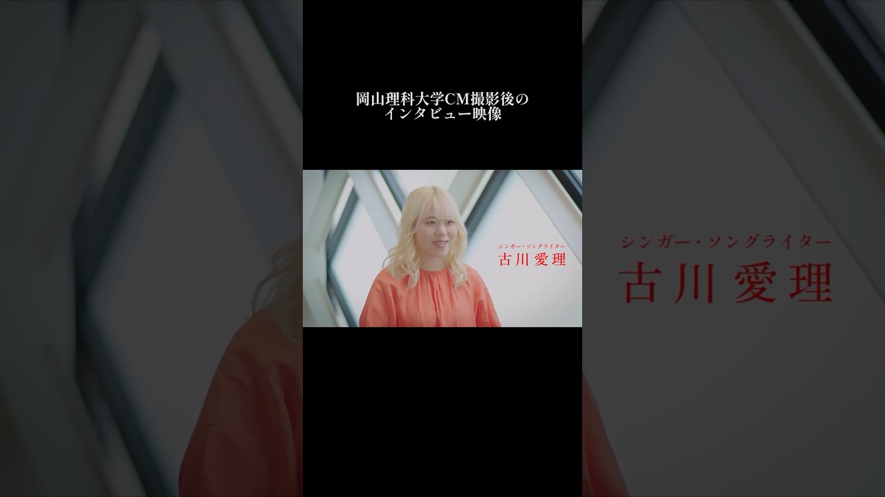 インタビュー映像#古川愛理#岡山理科大学#岡山#スタートライン#shorts