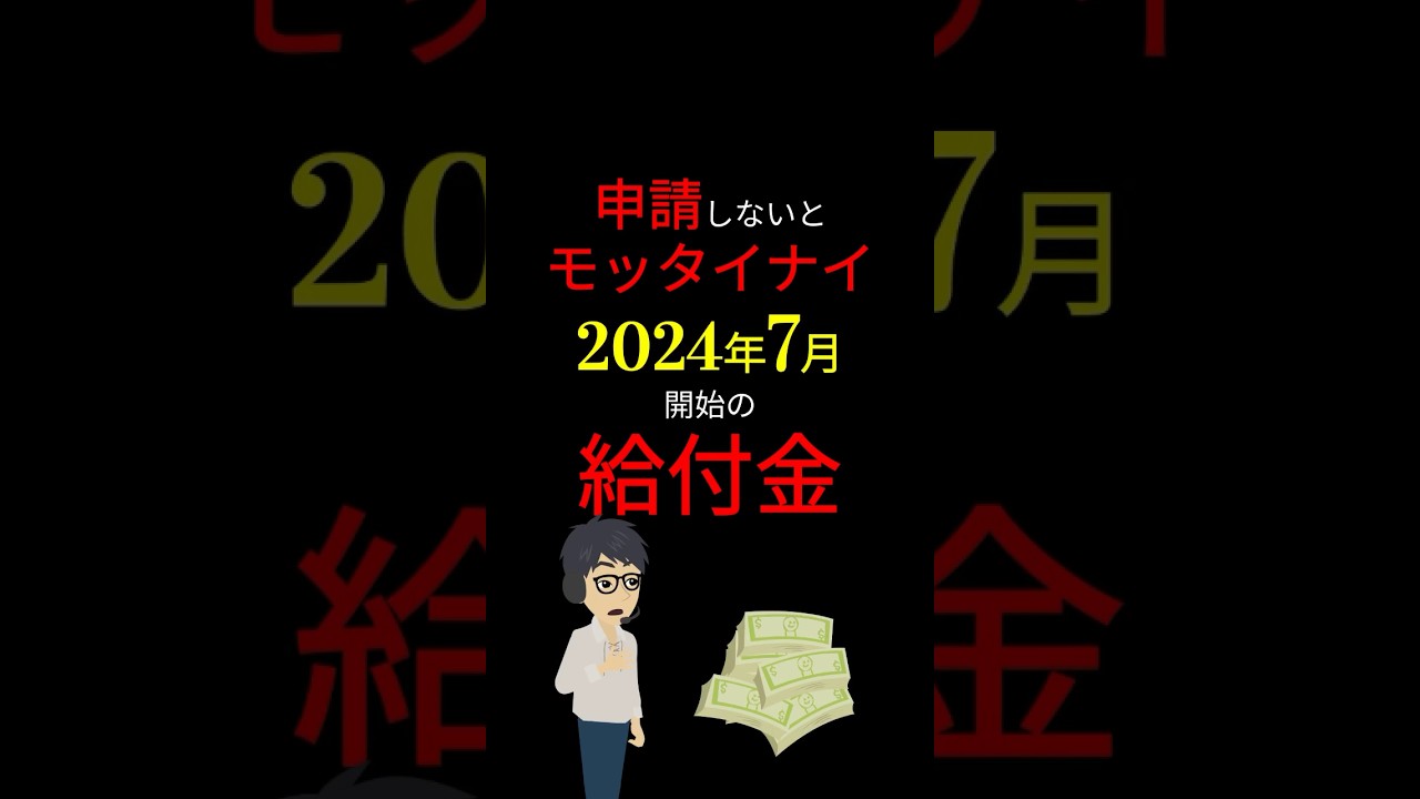 【緊急】「2024年7月〜」申請しないと損する！「10万」も受け取れる給付金！ #お金の勉強 #2024年 #給付金 #補助金 #岸田文雄 #3710 #shorts