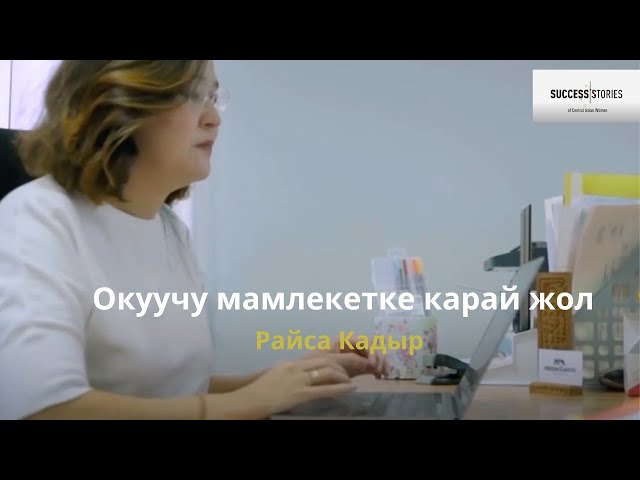 Окуучу мамлекетке карай жол