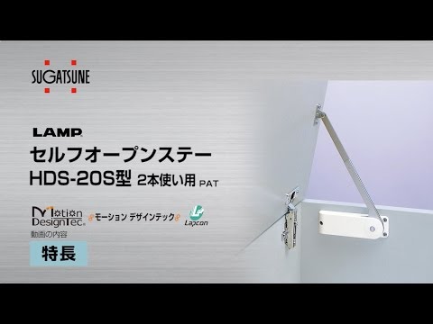 LAMP セルフオープンステー HDS-20S型［スガツネ工業］