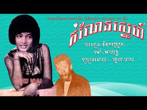 កំណែនស្នេហ៍ - ហួយ មាស / Komnen Sne - Huy Meas