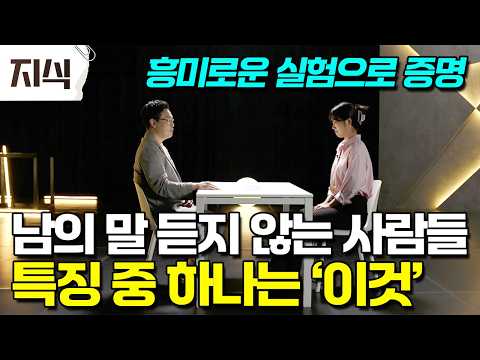 "말해도 안 통하는 이유가 있습니다" 남의 말에 귀 기울이지 않는 사람들의 심리학적 특징과 흥미로운 실험 #과학 #EBS지식