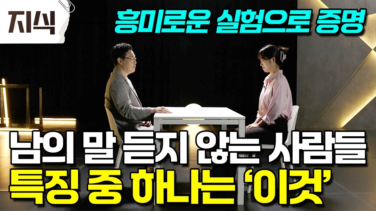 "말해도 안 통하는 이유가 있습니다" 남의 말에 귀 기울이지 않는 사람들의 심리학적 특징과 흥미로운 실험 #과학 #EBS지식