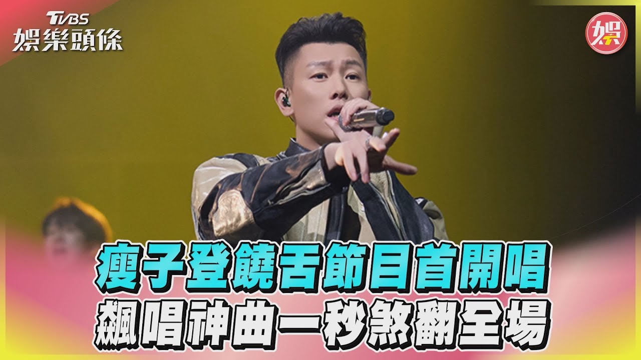 影音／瘦子登饒舌節目首開唱　飆唱神曲一秒煞翻全場