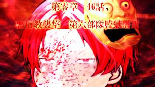 第零章　無冠之英雄篇　46話　「悪信教襲撃　第六部隊監獄塔Ⅲ」