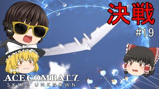 【ACE COMBAT 7】#19 複座機限定 二人はACES!  エースコンバット7 【ゆっくり実況】