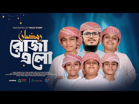 2025 সালের রমজানের নতুন গজল। Roja Elo। রোজা এলো। Ramadan Song। Kalarab।রমজান গজল। Ramjan Gojol