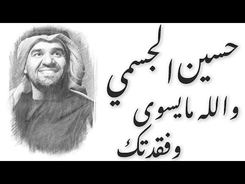 حسين الجسمي - #فقدتك و والله #مايسوى مع كلمات | Hussain Al Jassmi - #Fakadtak & Wallah Ma Yeswa