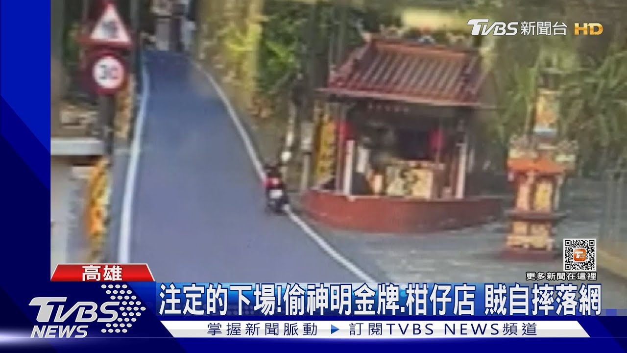 天注定的下場！偷神明金牌、柑仔店現金1萬7　賊自摔落網