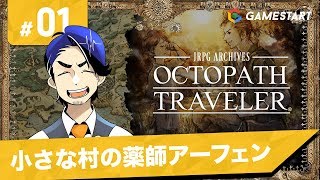 #01【OCTOPATH TRAVELER】JRPGアーカイブズ・オクトパストラベラー｜小さな村の薬師アーフェン【実況プレイ】