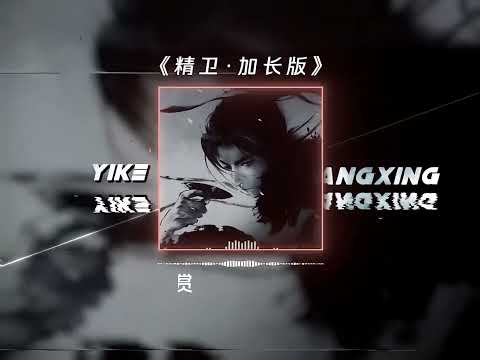 精卫·加长版(DJ抖音 Remix) Hot Douyin Tiktok