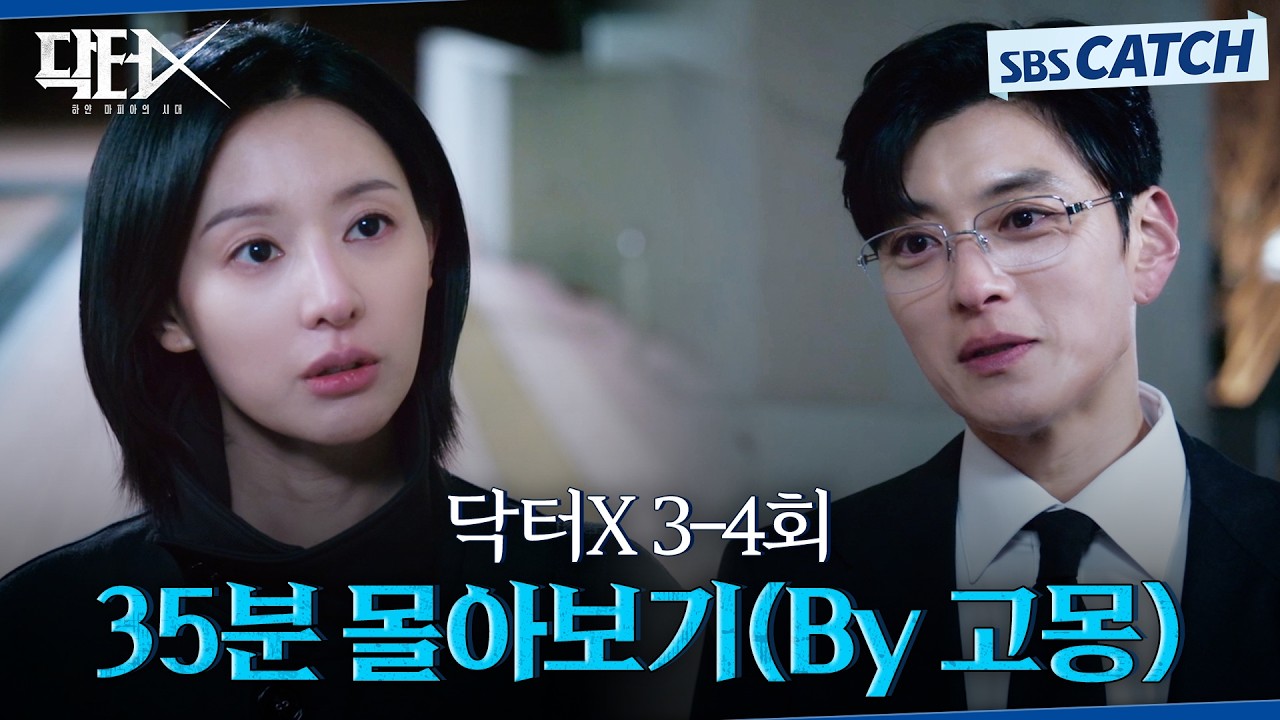 닥터X 3-4회 핵심만🔎 35분 몰아보기(By 고몽) #닥터X #SBSCatch