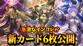 【本日の新カード】調整ミスったかのようなイカレカード登場。新カード６枚徹底議論【シャドバWB】