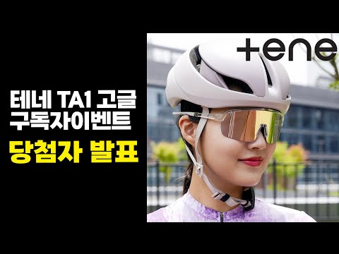 테네 고글 구독자 이벤트 당첨자 추첨 영상 - 당첨되신 10분 축하드립니다