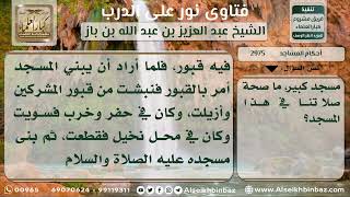 صورة 2975 - حكم الصلاة في مسجد بني على مقبرة بعد نبشها - نور على الدرب