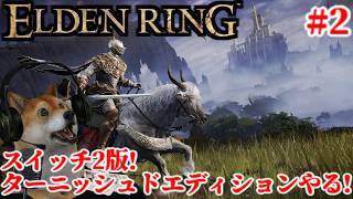 #2 エルデンリング ターニッシュドエディション スイッチ2版でがっつりプレイするぞ!【ELDENRING Tarnished Edition Switch2】