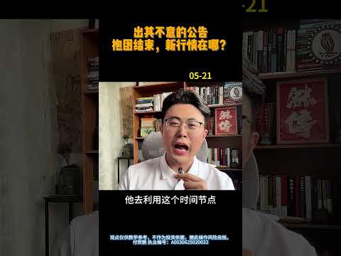 陈小群麻了（05-21） #龙虎榜 #游资 #陈小群 #章盟主 #佛山系