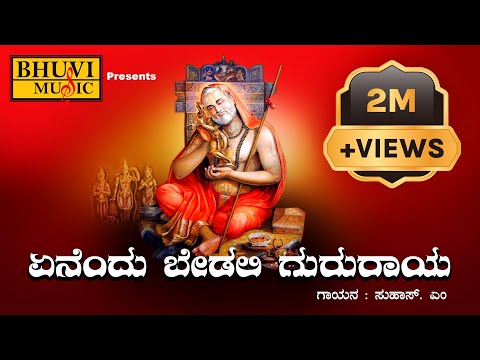 ಏನೆಂದು ಬೇಡಲಿ ಗುರುರಾಯ | Enendu Bedali Gururaya | Suhas M | Meghana Haliyal | Thanmay S | Bhuvi Music
