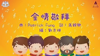 全情敬拜