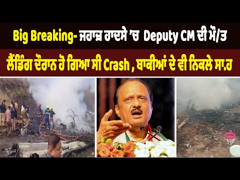 Big Breaking- ਜਹਾਜ਼ ਹਾਦਸੇ ’ਚ Deputy CM ਦੀ ਮੌ/ਤ