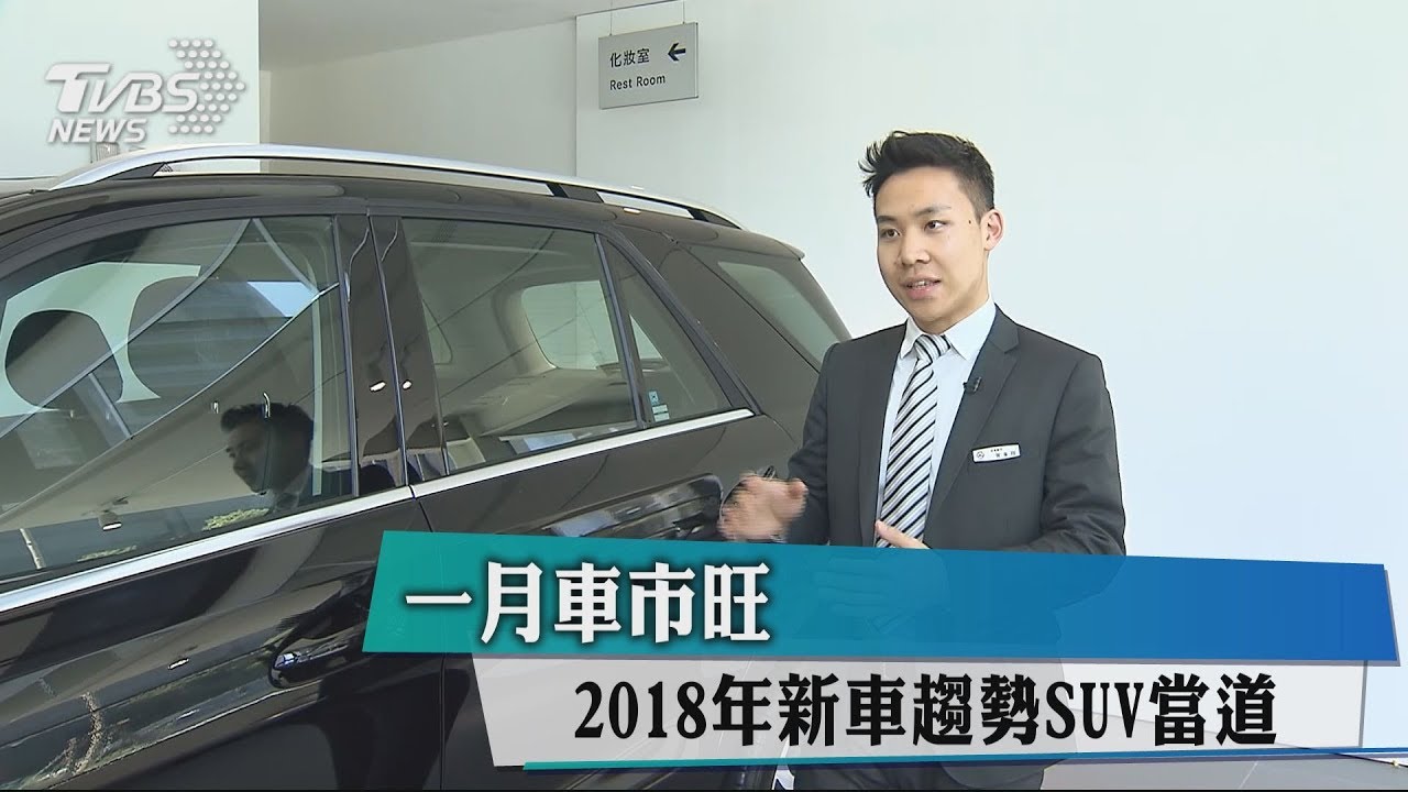 一月車市旺 2018年新車趨勢SUV當道