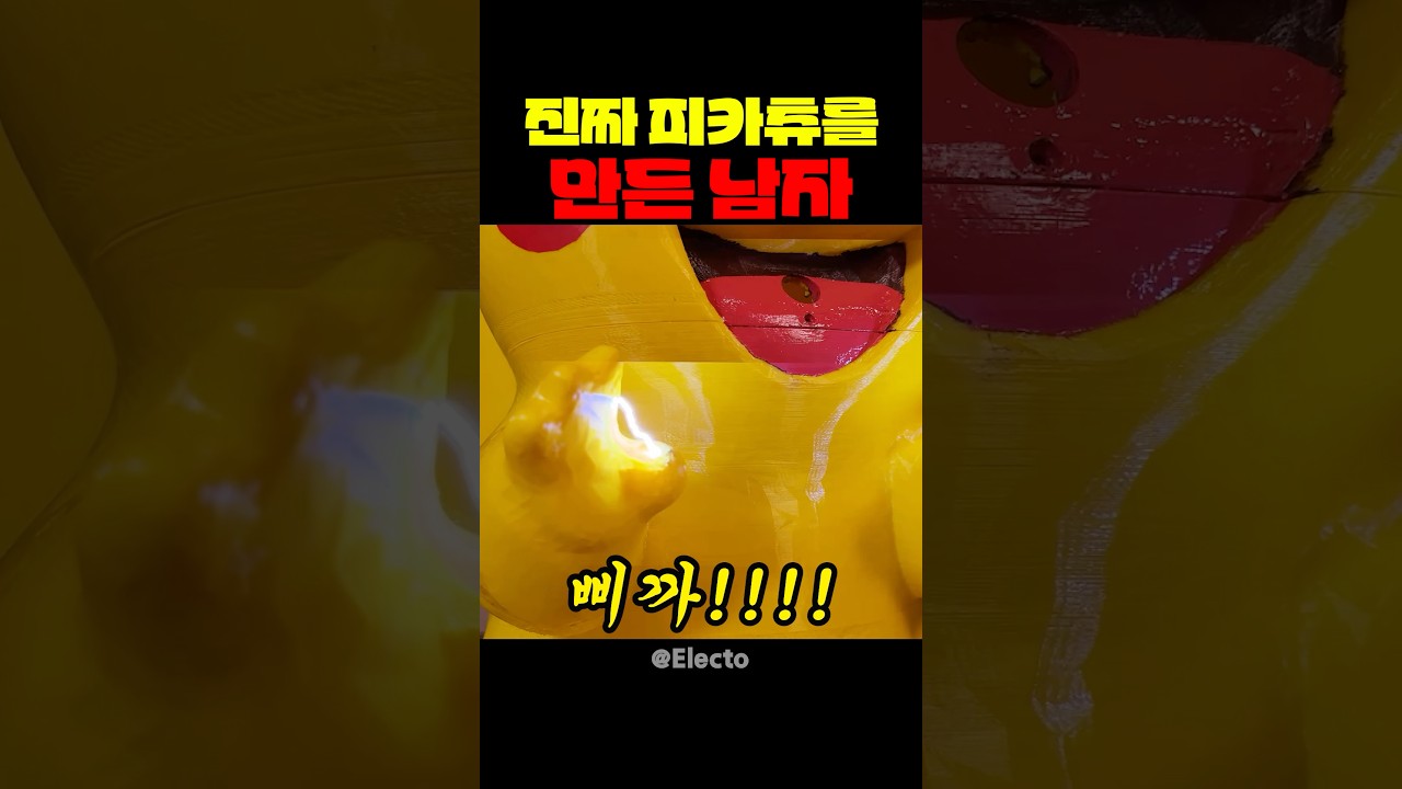 진짜 피카츄를 만든 남자