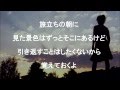 旅立ちの朝に/grram(歌詞付き ２番まで） 