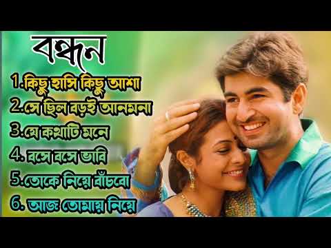 Bandhan Movie All Song | বন্ধন সিনেমার সব গান | Jeet,Koyel Mullick | Jeet Gannguli || Bengali Song