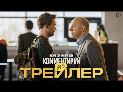 Комментируй это | Трейлер