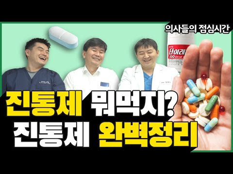 진통제 종류, 부작용 알고 먹자! 가장 좋은 진통제는?