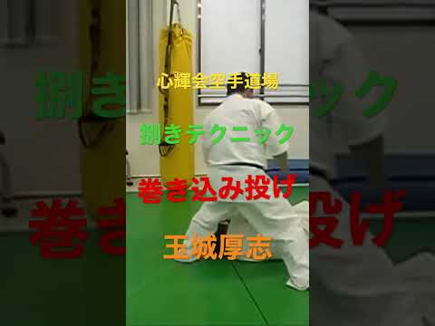 【投げ】心輝会空手道場　玉城厚志　捌きの巻き込み投げ！ #空手 #karate #最強 #フルコン