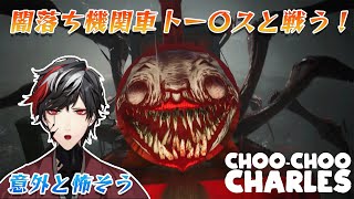 【飲酒ホラゲー配信】暴走機関車を止めるホラゲー！？【Choo-Choo Charles】【VTuber】【No.9 Yata】