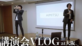 【VLOG】AIMITSU営業講演会 大阪のVLOG