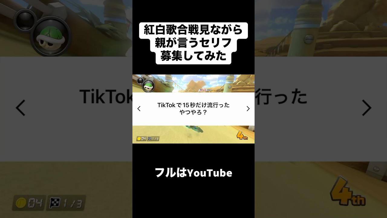 紅白見ながら親が言うセリフ #合法的留年チワワ #マリオカート #紅白歌合戦