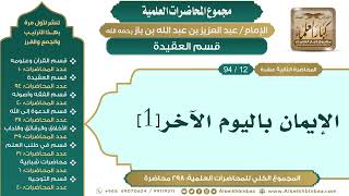 صورة [22/ 298] الإيمان باليوم الآخر[1] - الشيخ عبدالعزيز بن باز II قسم العقيدة [12/ 94]