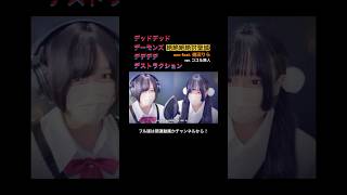見た目と歌声のギャップがエグい妻の 絶絶絶絶対聖域/ ano feat. 幾田りら【ver.ココル原人】② #デデデデ #絶絶絶絶対聖域 #歌ってみた