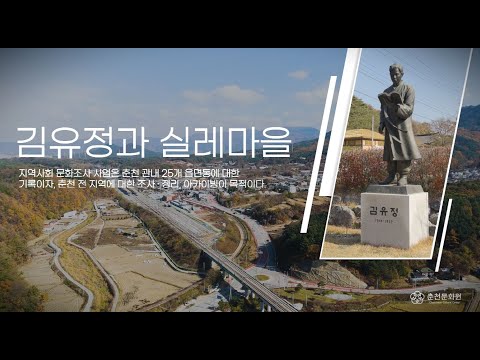 김유정과 실레마을