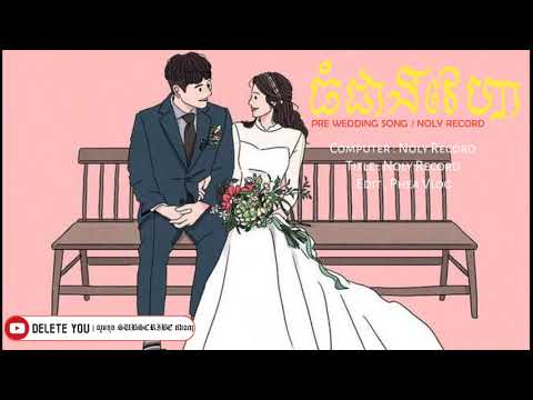 Noly Record | ធំជាងវេហា 💔👪 / Thom Jeang Veha 🥀 PRE WEDDING SONG // DELETE YOU