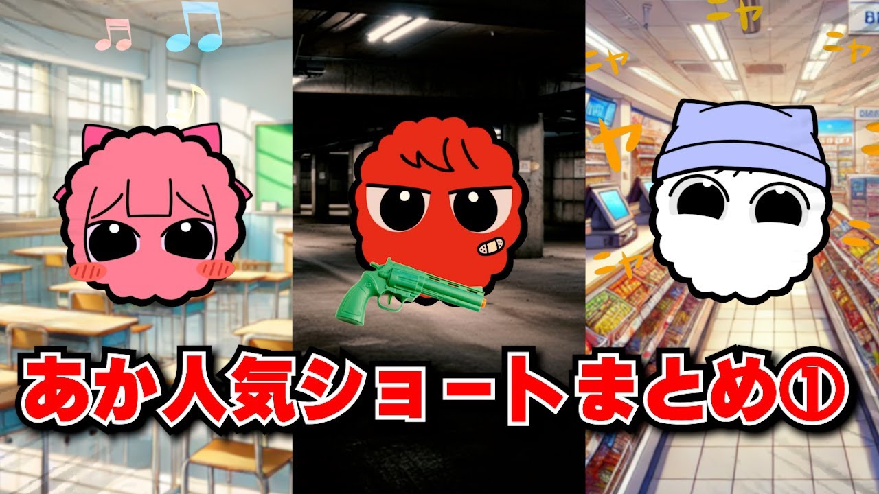 あか人気ショートまとめ1【あか】【寸劇】