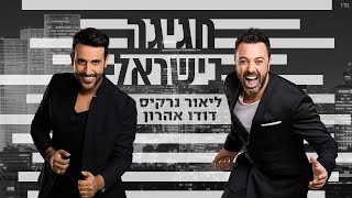 ודודו אהרון