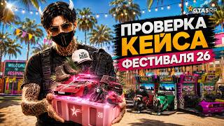 ПРОВЕРКА НОВОГО КЕЙСА ЛЕТНИЙ ФЕСТИВАЛЬ 26 НА GTA 5 RP - ЧТО ПОЛУЧИЛОСЬ ВЫБИТЬ ?