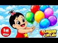 பலூன் பாடல் நிலா நிலா ஓடி வா Tamil Kids Songs Tamil Rh