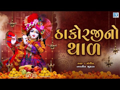 ઠાકોરજીનો થાળ - જીવણજી જમવા આવો રે | Thakorji No Thal | Krishna No Thal | Navneet Shukla