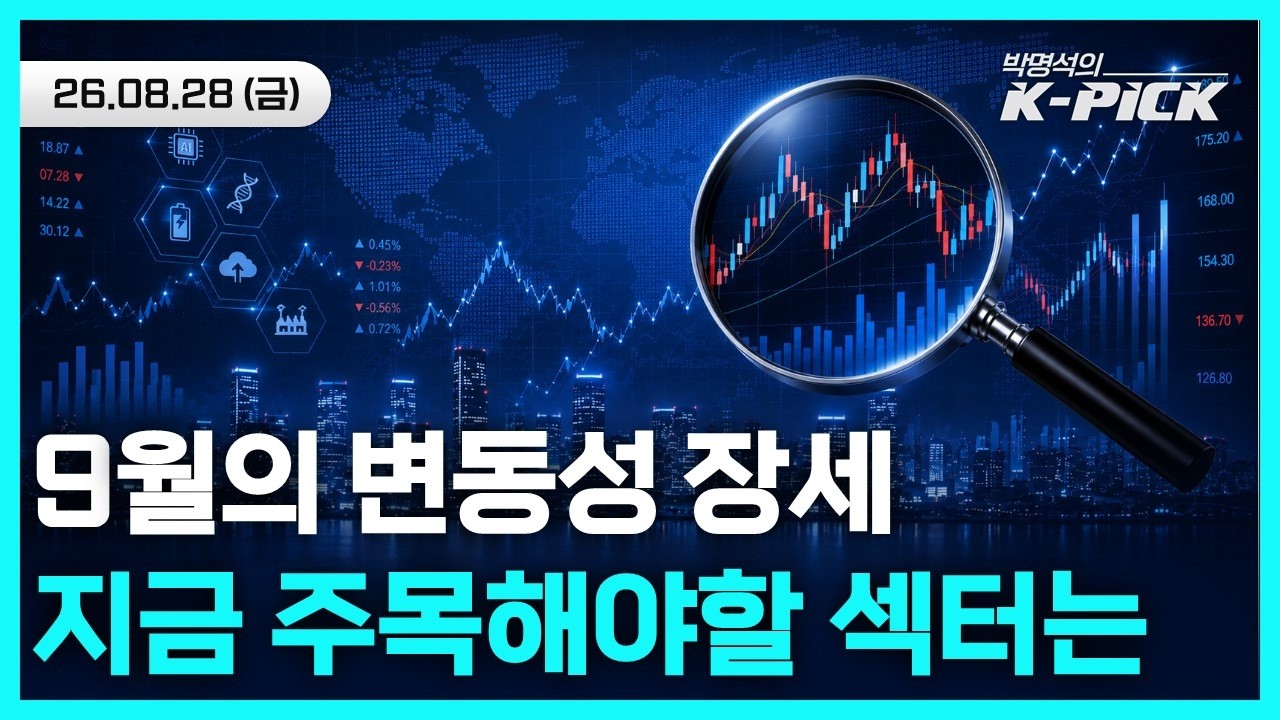 9월 증시 변동성 구간, 시장이 일제히 지목한 '확실한 실적' 수혜 섹터는?