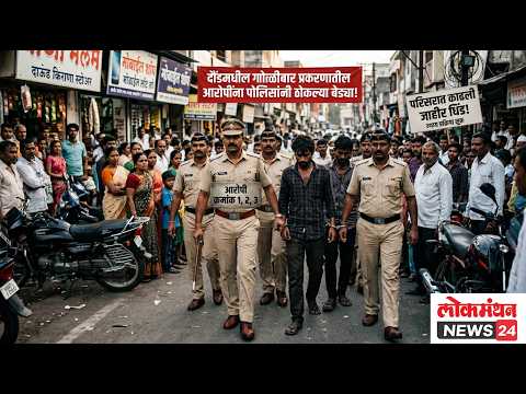 दौंडमधील गोळीबार प्रकरणातील आरोपींना पोलिसांनी ठोकल्या बेड्या; परिसरात काढली जाहीर धिंड!