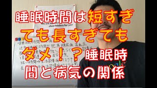 【不眠改善】睡眠時間は短すぎても長すぎてもダメ!?睡眠時間と病気の関係