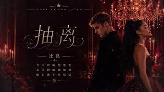 Download lagu 「抽离」（英文翻唱） 抽离！ 它来了！！ ！  #翻唱音乐  #翻唱  #歌曲翻唱@XiuMi-VisionPaws  mp3